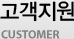 고객지원 CUSTOMER