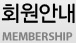 회원안내 MEMBERSHIP