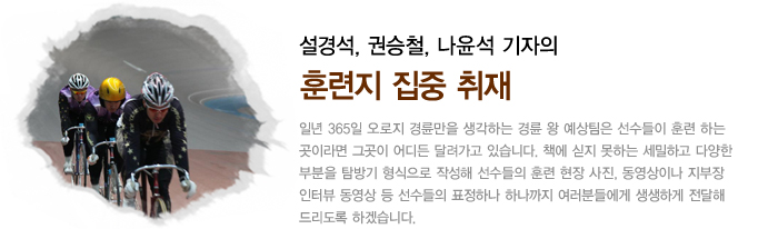 설경석, 권승철, 나윤석 기자의
				훈련지 집중 취재
				설경석, 권승철, 나윤석 기자의 훈련지 집중 취재 설경석, 권승철, 나윤석 기자의 훈련지 집중 취재 설경석, 권승철, 나윤석 기자의 훈련지 집중 취재 설경석, 권승철, 나윤석 기자의 훈련지 집중 취재	